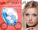 ست 5 کاره حمام spin spa